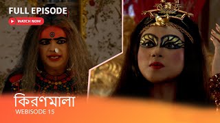 কিরণমালা | Webisode 15 I Full Episode I নিজের আসল পরিচয় জানতে পেরে কী পদক্ষেপ নেবে কিরণমালা?