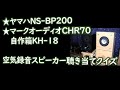 【空気録音聴き当てクイズ】ヤマハNS-BP200と自作スピーカー マークオーディオCHR70 ダンプドバックロード対称ホーンKH-18号