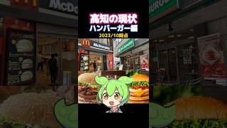 高知の現状 ハンバーガー編 (2023/10時点) チェーン店の普及率について #shorts