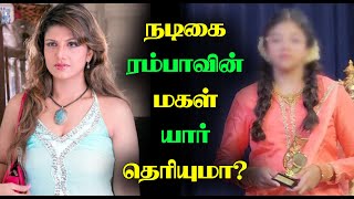 Do you know Tamil Actress Rambha’s Daughter | நடிகை ரம்பாவின் மகள் யார் தெரியுமா?