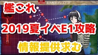 【艦これ】2019年夏イベ攻略 配信:　情報提供してくれたら幸いです【新人Vtuber】