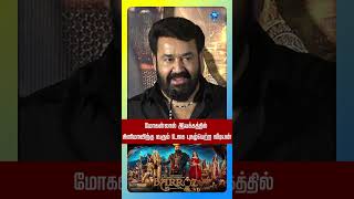 வாழ்க்கையில் நான் முதல் தடவை ஒரு ரிஸ்க் எடுக்கிறேன்#reels#shorts#mohanlal#movie#trending#news#auto