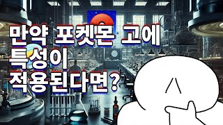 [동굴맨의 주관 5000%] 만약 포켓몬 GO도 특성이 적용된다면 어떨까?