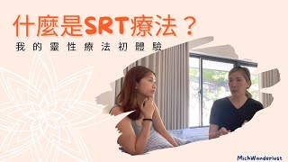 DAILY | 什麼是SRT 靈性反應療法？ | 我的SRT 初體驗~ | Ft. Healing Dolphin