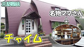 【京都舞鶴】お茶目なママさんがお出迎え！昭和な喫茶店「チャイム」さんに行ってきました！