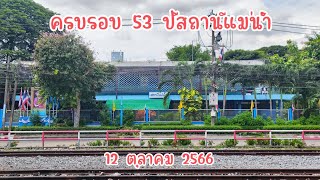 ครบรอบ 53 ปีสถานีแม่น้ำ 12 ตุลาคม 2566