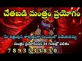 చేతబడి క్షుద్ర పూజ శత్రు నాశనం తధ్యం chethabadi telugu chethabadi viralvideo