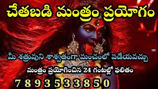 #చేతబడి క్షుద్ర పూజ శత్రు నాశనం తధ్యం||chethabadi Telugu#chethabadi #viralvideo