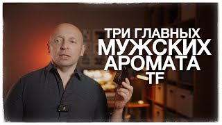 ТОП 3 САМЫХ МУЖСКИХ АРОМАТОВ Tom Ford