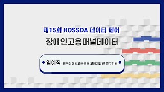 #KOSSDA데이터페어 '장애인고용패널데이터'