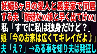 【スカッとする話】妊娠8ヶ月の愛人と義実家で同居する夫から電話「離婚だｗ娘と早く出てけｗ」私「すでに私は独身だけど？」娘「今のお家は広くてキレイだよ♪」夫「え？」→ある事を知り夫は発狂し【修羅場・朗読