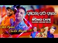 Cheikh Mourad Duo Cheb Aymen - Yalbes Ghi Lacoste- كي يلبس لاريني Drahm Fi la post(LIVE MONO CAFE)©️