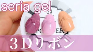 【セリアジェル】3Dパウダーと混ぜて立体リボン作ります🎀【うまくいくコツも】