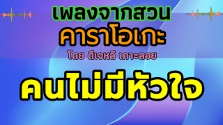 คนไม่มีหัวใจ - คาราโอเกะ