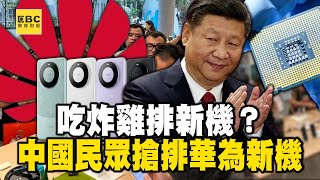 中國民眾嗨搶華為新機！破美限制作出7奈米晶片？美憂成國安危機急拆解【關鍵時刻】@ebcCTime