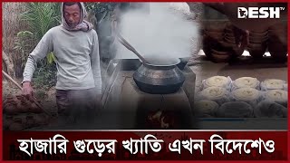 যে গুড়ের প্রেমে পড়েছিলেন ব্রিটেনের রানি এলিজাবেথ | Manikganj | Hazari Gur | Desh TV