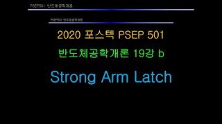 2020 포스텍 반도체공학개론 19강b strong ARM Latch, PSEP501 POSTECH SAMSUNG Semiconductor Education Program