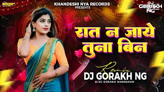 Raat Na jaye Tuna Bin |रात ना जाये तुना बिन| Remix Dj Gorakh NG |New khandeshi song