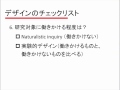 質的調査の実際1.5. デザインのチェックリスト