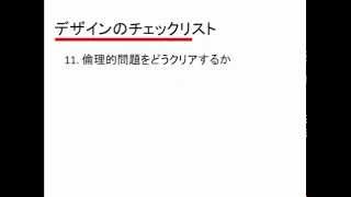 質的調査の実際1.5. デザインのチェックリスト