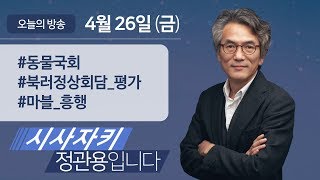 시사자키 정관용입니다｜전체 방송 듣기｜4월 26일(금)