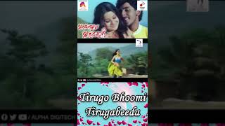 #Shorts Tirugo Bhoomi Tirugabeeda | Chikkamangalur Chikkamallige | Kannada Movie | Alpha Digitech