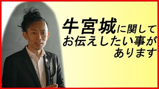 【緊急動画】牛宮城に関して、お伝えしたい事があります