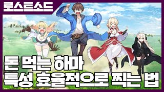 로스트소드 특성 효율적으로 찍는 법! 돈 먹는 하마 [사키엘TV]