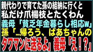 【スカッと】私が親代わりとなって育てた孫の結納に行くと、私だけ爪楊枝とたくわん…義母「貧乏年金暮らし相応w」直後、孫「…帰ろう、ばあちゃんのタワマンまで送るよ」義母「え！？」【感動する話】