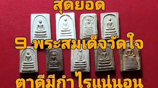 9พระสมเด็จบ้านๆวัดใจ ใครตาดีเห็นเงินในยุคนี้แน่นอน