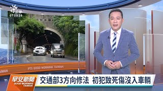 20211230 公視早安新聞 完整版｜酒駕致死人數較去年攀升 交通部表態修法