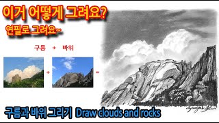 티노씨드로잉 [29강]화려한 구름과 바위그리기 Draw clouds and rocks#연필스케치#함께그려요