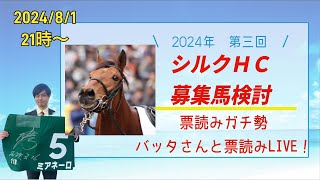 【競馬　一口馬主　シルク　ライブ配信】票読みガチ勢・バッタさんと第三回シルクホースクラブ募集馬検討！あの馬は抽優何％？あの馬の実績ボーダーは何万円になりそう？バッタさんのガチ予想に刮目せよ！！