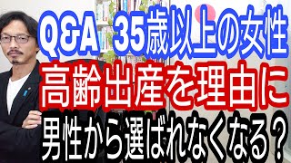 Q\u0026A　35歳以上の女性は高齢出産を理由に、男性から選ばれなくなるのか?