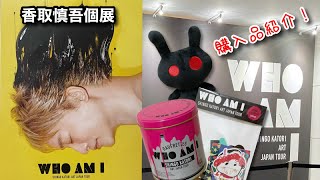 【購入品】香取慎吾個展★WHO AM I アートジャパンツアーのグッズ3点を紹介します！