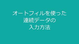 【Excel】オートフィルを使った連続データの入力方法