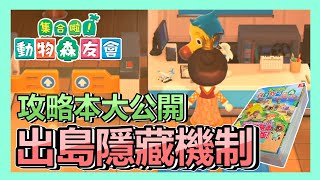 《動物森友會》攻略本出島隱藏機制公開 ! 指定出發狼蛛島 ! 居然跟數據包拆解的不一樣 ! | 新手 | 攻略 | 教學 | 密技 | 賺錢 | 外島 | 特殊島嶼 |【小貓奈奈】