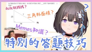 【Vtuber精華】(自稱)天才的Vtuber教你做測驗卷，最終分數是... 【HKVtuber/水琴五月】【中文字幕】