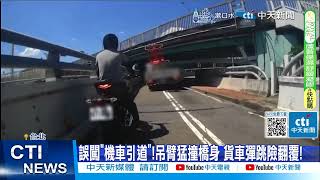 【每日必看】貨車走錯道\