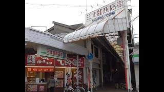 【  商店街探訪 】 三津屋商店街  大阪市淀川区 阪急 神崎川駅 宝塚線