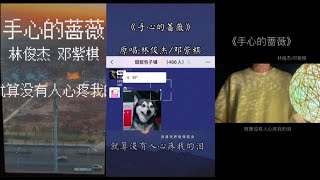 《手心的蔷薇》Cover：林俊杰／邓紫棋 抖音翻唱︱就是没有人心疼我的泪 手心的蔷薇 刺份而不自觉 ［你值得被疼爱 你懂我的期待］