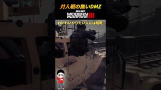 【MWⅢ/DMZ】対人戦の無いDMZ！ゾンビモードではPvP無し #mw3  #dmz #cod #shorts