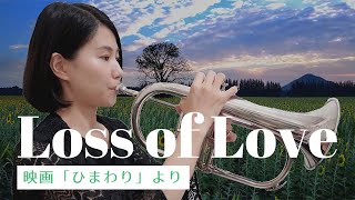 【フリューゲルホルンソロ】映画「ひまわり」より「Loss of Love」を演奏してみた！【Flugelhorn】I Girasoli