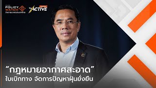 “กฎหมายอากาศสะอาด” ใบเบิกทาง จัดการปัญหาฝุ่นยั่งยืน : Policy Watch Talk (17 ม.ค. 2567)