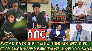 ሰበር- ጅማ ላይ ከፍተኛ ከበባ እና ውጥረት| ከንቲቫው ከህጋዊው ሲኖዶስ ውጭ አላውቅም አሉ| የብፁ አቡነ ሄኖክ መልእክት| የፓስተሮች መልእክት ለመንግሥት