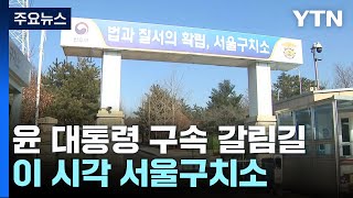 윤 대통령, 현직 첫 구속 갈림길...이 시각 서울구치소 / YTN