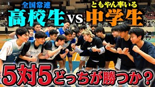 【バスケ】ともやん＆中学生選抜vs高校生選抜でガチで5on5したらどっちが勝つのか？Basketball