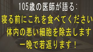 これを毎日食べるだけで若返ります！ ?日野原重明医師が驚きの健康法を伝授！