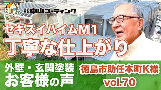 【セキスイハイムの外壁塗装】中山コーティングで依頼した理由とは？　セキスイハイムM1【塩ビ鋼板】