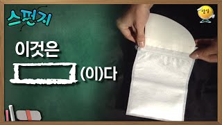 이것은 [        ]이다.  [스펀지 레전드] | KBS 051119 방송